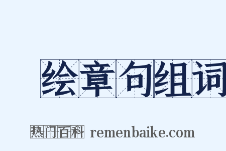 絺绘章句组词是什么意思的图片